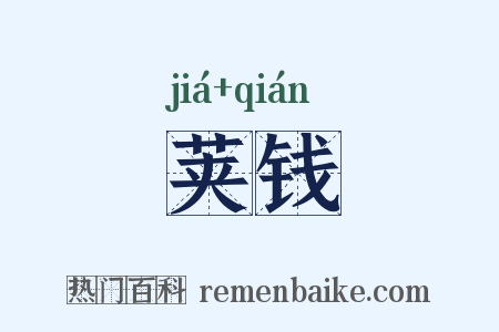 荚钱是什么意思的图片